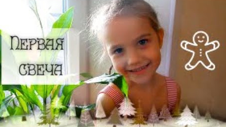 Ожидание Рождества, 1свеча пророчества Адвент или Adventus
