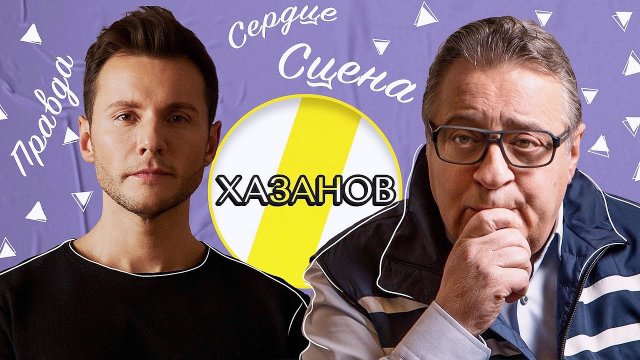 ГЕННАДИЙ ХАЗАНОВ СЕРДЦЕ, ТЕАТР И ЖИЗНЬ /// ЭМПАТИЯ МАНУЧИ