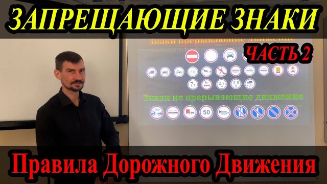 ЛЕКЦИЯ ПДД 2024г. Запрещающие знаки. Часть 2.