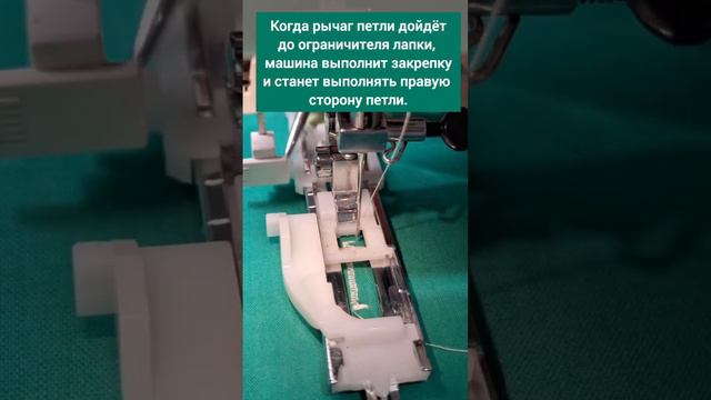 Выполнение петли с помощью лапки для автоматической петли на примере швейной машины Janome Anna