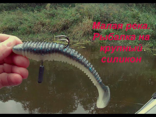Малая река. Рыбалка на крупный силикон.