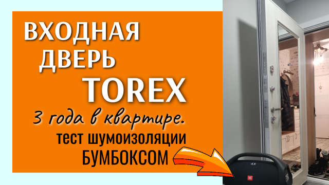 Металлическая входная дверь Torex: 3 года в квартире. Тест на шумоизоляцию