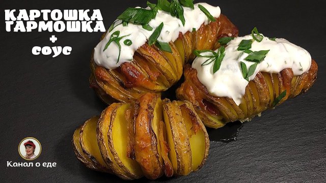Картошка-гармошка в духовке | картошка с беконом | запечённый с сыром | Готовим вместе