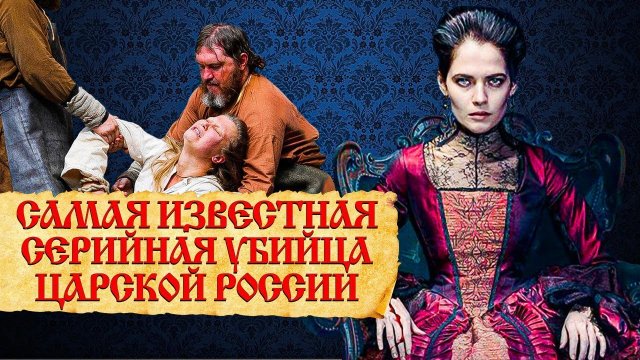 История Дарьи Салтыковой -самой ужасной женщины. Реальная история кровавой барыни Салтычихи