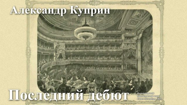 Александр Куприн. "Последний дебют".