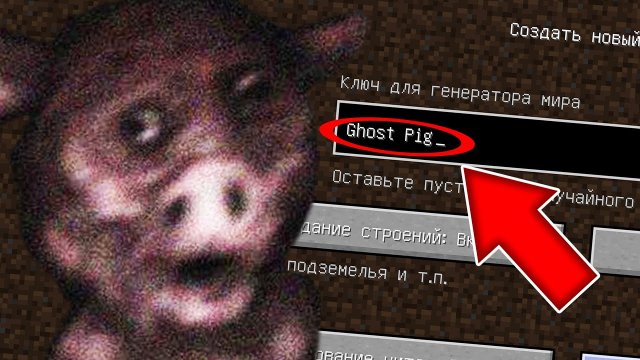Никогда не играй на сиде ПРИЗРАК СВИНЬИ в майнкрафт ! Страшный сид SCP GHOST PIG MINECRAFT