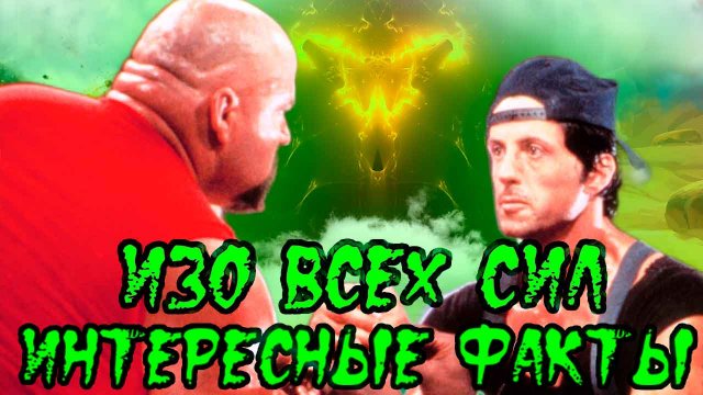 Изо всех сил. Интересные факты о фильме 1987 года с Сильвестром Сталлоне. В этом ролике я предлагаю