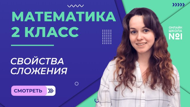 Видеоурок 8. Свойства сложения. Математика 2 класс