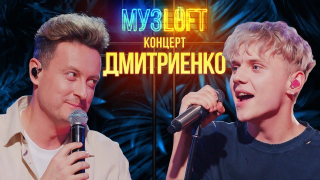МузЛофт - Концерт | Ваня Дмитриенко. Про дружбу с Лепсом, свое совершеннолетие и критику от звезд