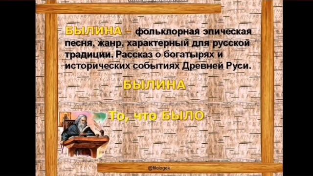 Былина как жанр устного народного творчества