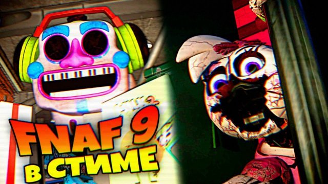 FNAF 9 Security Breach ВЫШЕЛ в СТИМЕ ТЕОРИИ и СЕКРЕТЫ !!!