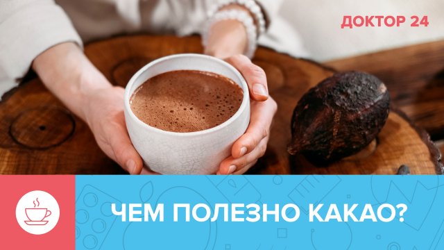 Энергетик для мозга! Почему нужно пить КАКАО? | Доктор 24