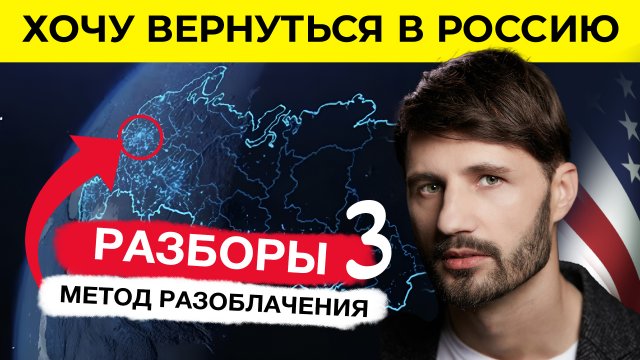 Вернуться в Россию из США. Миссия выполнима. Разборы. Сергей Финько