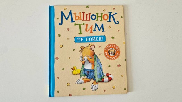 Мышонок Тим: не бойся|Аудиокнига для детей|Сказка для детей