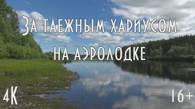 ? За таежным хариусом на аэролодке. Такая вот таежная рыбалка