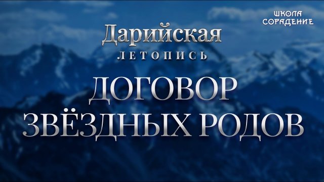 Договор Звёздных Родов #дарийскаяЛетопись #ЗвёздныйРод #мировоеуправление #Гарат