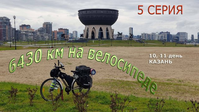 Путешествие по России / Серия 5 / Казань