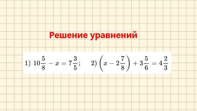 Решение уравнений из темы _Сложение и вычитание смешанных чисел с разными знаменателями_