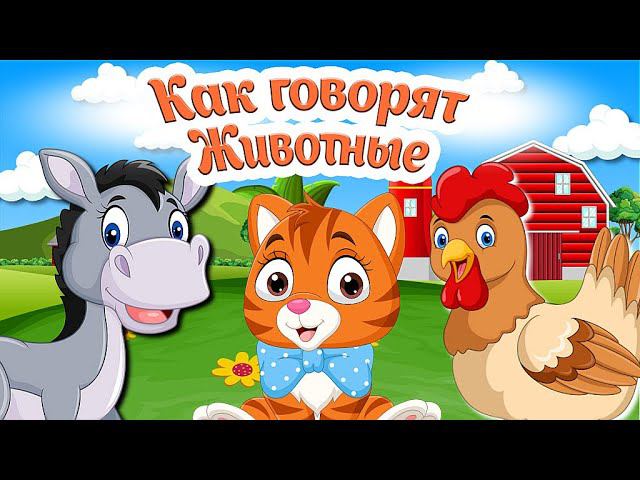 КАК ГОВОРЯТ ЖИВОТНЫЕ + РАЗВИВАЮЩИЕ МУЛЬТИКИ ДЕТЯМ + Звуки коровы, лошади и других домашних животных