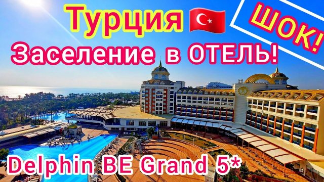ОБАЛДЕЛИ! Поселяемся в отель Delphin BE Grand Resort 5＊. Анталия. Такого ещё НЕ БЫЛО! ТУРЦИЯ