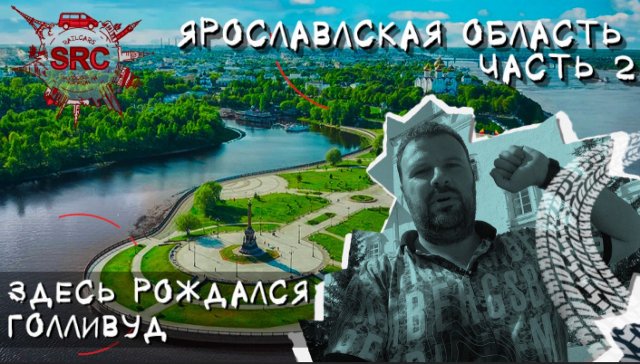 Ярославская область! От Ярослава Мудрого до рождения Голливуда... #ярославль #переславльзалесский