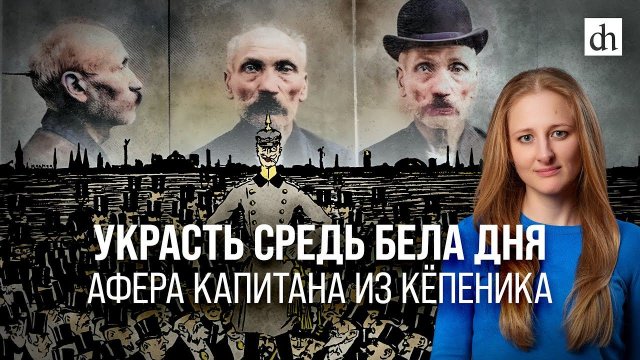 Украсть средь бела дня. Афера капитана из Кёпеника/ Ксения Чепикова