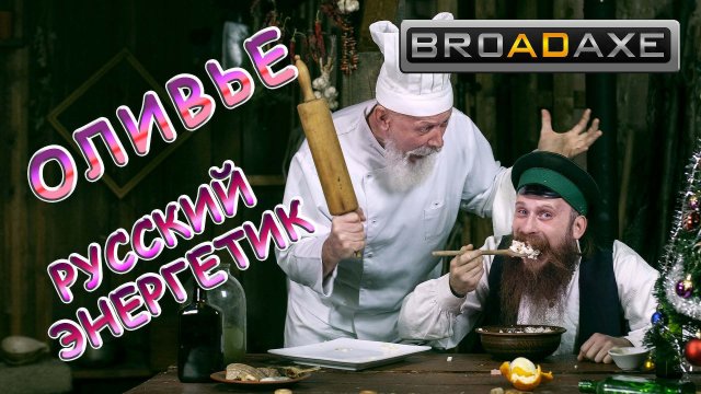 ИСТОРИЯ САЛАТА ОЛИВЬЕ! Запиваем Русским энергетиком!