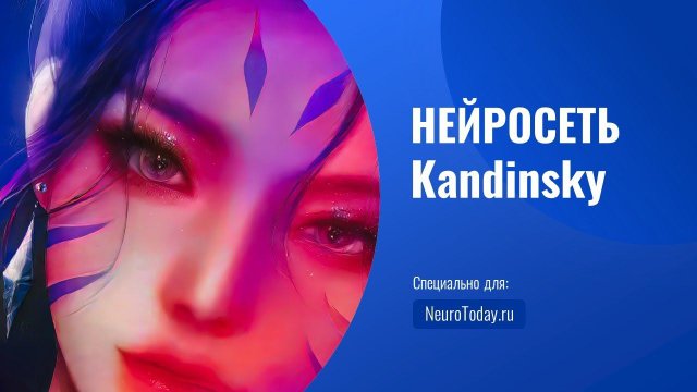 Нейросеть Kandinsky: как создавать изображения (видео)?