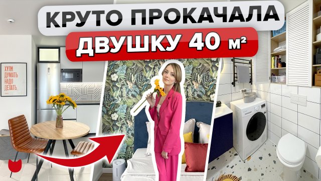 ?БЮДЖЕТНО прокачали ПИКовскую ДВУШКУ 40 м2! Лайфхаки с ЦЕНАМИ? Ремонт. Дизайн интерьера. Рум тур