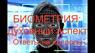 Биометрия_ духовный аспект.Ответы на вопросы