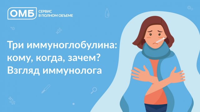 Три иммуноглобулина: кому, когда, зачем? Взгляд иммунолога
