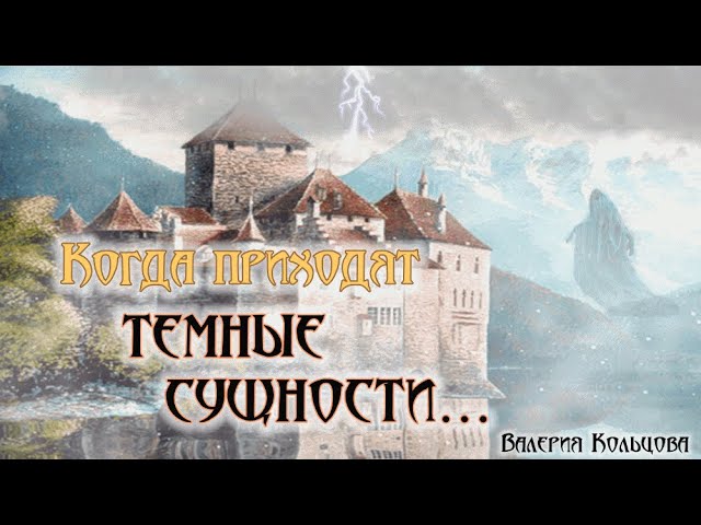 Когда приходят темные сущности