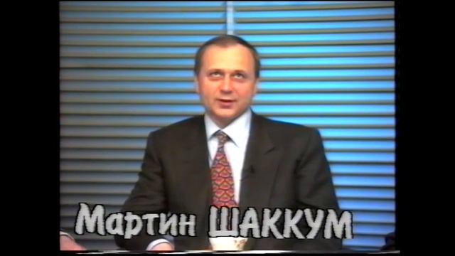 Мартин Шаккум о своей родословной
