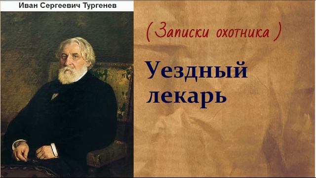 Иван Сергеевич Тургенев. Уездный лекарь. аудиокнига.