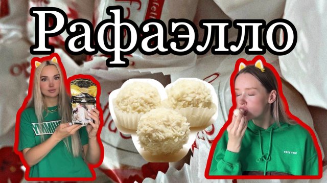 Рафаэлло всего из 4 ингредиентов ??? готовим вместе с Innkastar и Mimikliffi ?