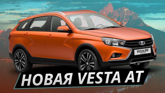 Веста с вариатором. Как ведет себя на дороге новая Lada Vesta SW Cross AT? | Наши тесты