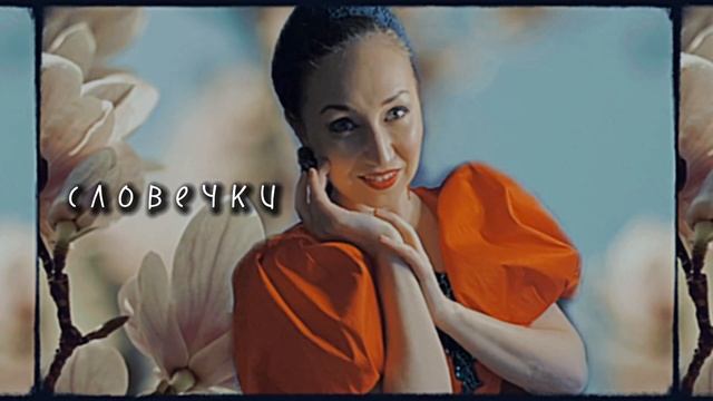 С Л О В Е Ч К И • п о ё т Ирина Чадова