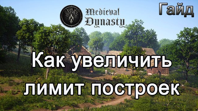 Medieval Dynasty! Как увеличить лимит построек #Медивалдинастиягайд
