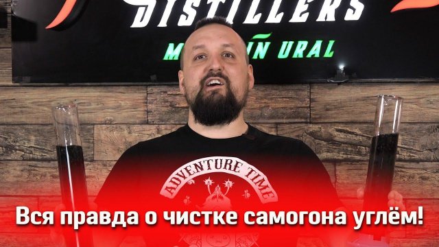 ВСЯ ПРАВДА О ЧИСТКЕ САМОГОНА УГЛЕМ! Какой лучше???Экспеременируем с кокосовым и березовым углем!