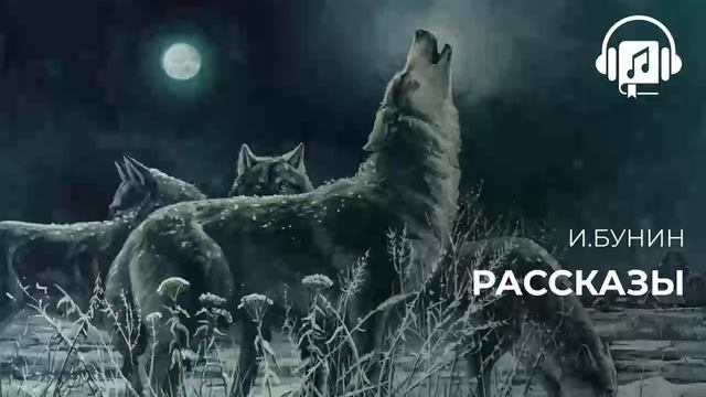 И Бунин Рассказы