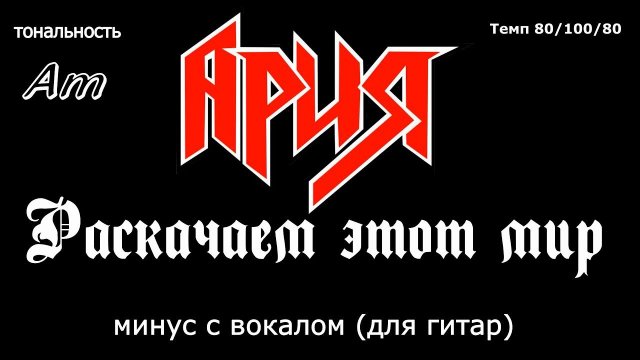 Ария. Раскачаем Этот Мир. Минус с вокалом, для гитар (студийный вокал)