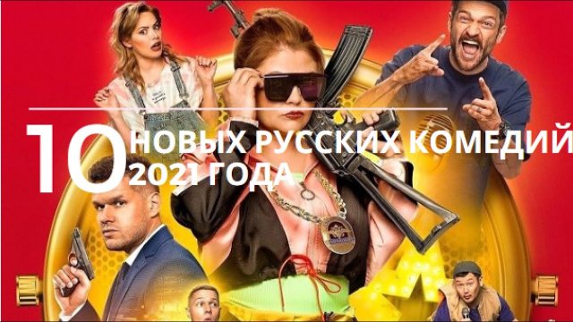 ? 10 новых российских комедий ? | #кино #лучшиефильмы #фильмы #фильмынавечер #новинкикино