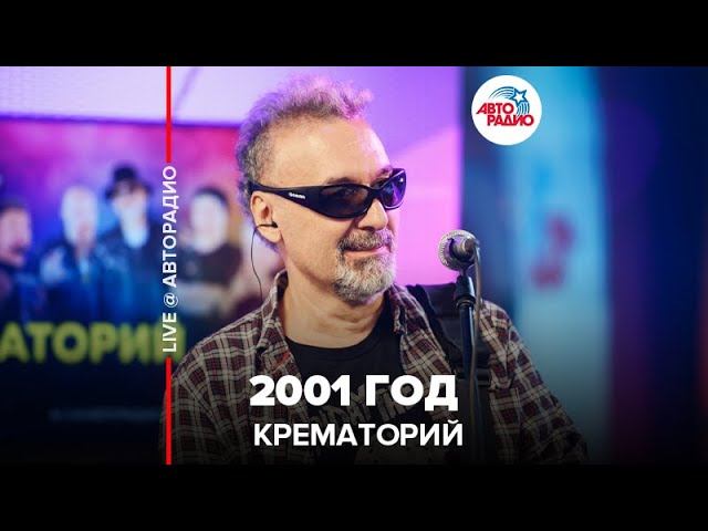 Крематорий - 2001 Год (LIVE @ Авторадио)