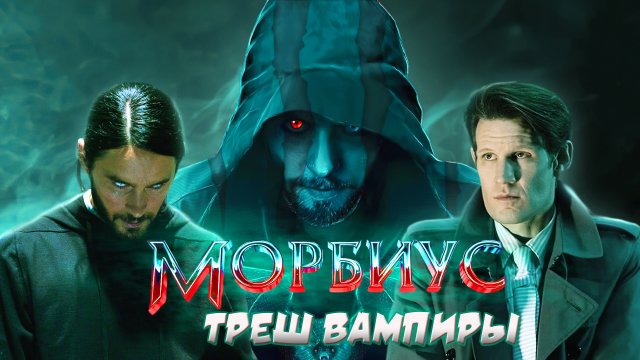 МОРБИУС - ТРЕШ ОБЗОР фильма