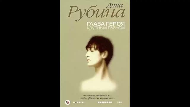 Глаза героя крупным планом - Дина Рубина