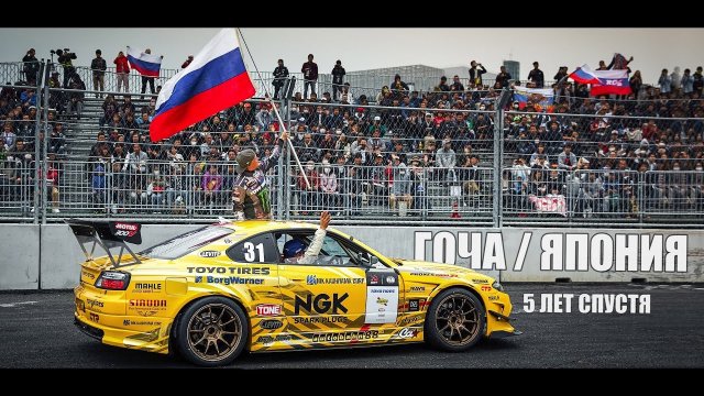 ГОЧА / ЯПОНИЯ ? - 5 лет спустя