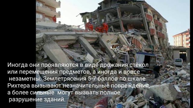 Землетресения.