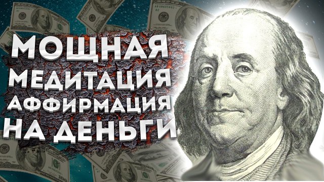 ЛУЧШИЕ АФФИРМАЦИИ +МЕДИТАЦИЯ на ДЕНЬГИ, ФИНАНСОВЫЙ УСПЕХ и БОГАТСТВО.