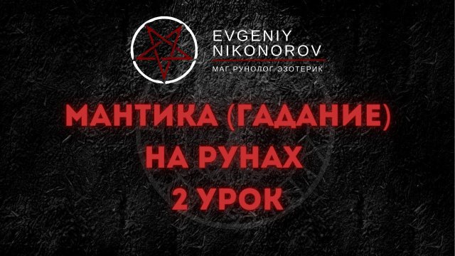 ОБУЧЕНИЕ РУНАМ. 2 УРОК, МАНТИКА (ГАДАНИЕ)