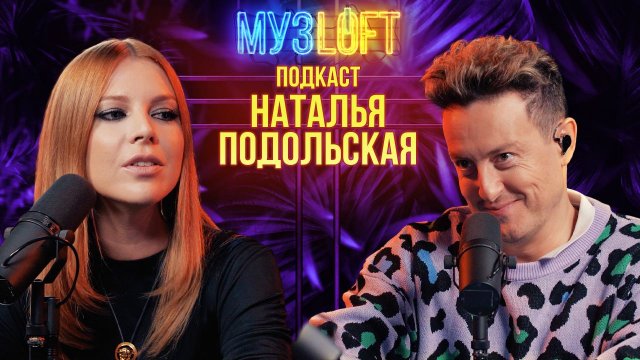 МузЛофт - подкаст | Наталья Подольская. Откровенно про мужа. Искренне про маму